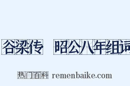谷梁传·昭公八年组词是什么意思的图片